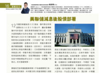 實戰盤房 :美聯儲減息後股債部署