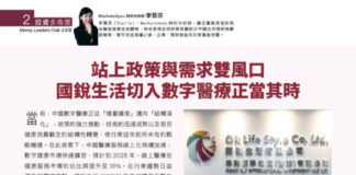 投資多角度: 站上政策與需求雙風口 國銳生活切入數字醫療正當其時