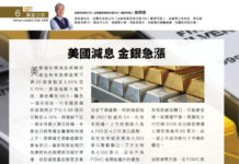 真金白銀: 美國減息 金銀急漲