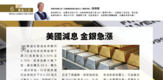 真金白銀: 美國減息 金銀急漲