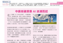巾幗英雄傳: 中廣核礦業乘 AI 浪潮而起