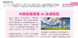 巾幗英雄傳: 中廣核礦業乘 AI 浪潮而起