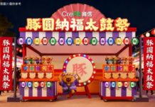 CreFIT維信「豚圓納福太鼓祭」 擊出健康理財節奏