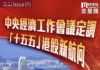《金星匯》第95期封面故事:中央經濟工作會議定調 「十五五」港股新航向