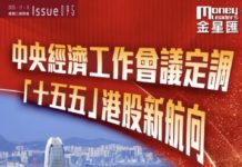 《金星匯》第95期封面故事:中央經濟工作會議定調 「十五五」港股新航向