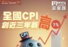 《金星匯》第99期封面故事:全國 CPI 創近三年新高 港股市場新訊號