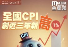 《金星匯》第99期封面故事:全國 CPI 創近三年新高 港股市場新訊號