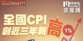 《金星匯》第99期封面故事:全國 CPI 創近三年新高 港股市場新訊號