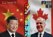 《金星匯》第100期封面故事:中加經貿破冰 新能源板塊「充電」起飛