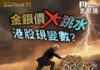 《金星匯》第102期封面故事:金銀價大跳水 港股現變數