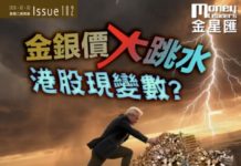 《金星匯》第102期封面故事:金銀價大跳水 港股現變數