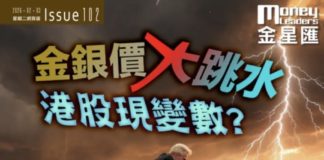 《金星匯》第102期封面故事:金銀價大跳水 港股現變數