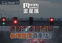 《金星匯》第103期封面故事:港股汽車股閃崩 板塊臨價值重估?
