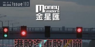 《金星匯》第103期封面故事:港股汽車股閃崩 板塊臨價值重估?