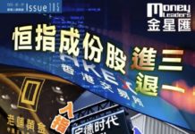 《金星匯》第105期封面故事:恒指成份股進 3 退 1 寧德時代、洛陽鉬業、老鋪黃金入指