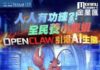 《金星匯》第109期封面故事:人人有功練?! 全民養小龍蝦 OpenClaw引爆AI生態
