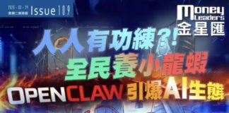 《金星匯》第109期封面故事:人人有功練?! 全民養小龍蝦 OpenClaw引爆AI生態