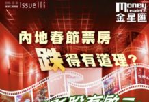 《金星匯》第106期封面故事:內地春節票房跌得有道理? 港電影股有啟示?