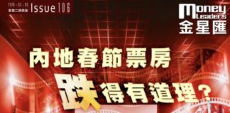 《金星匯》第106期封面故事:內地春節票房跌得有道理? 港電影股有啟示?