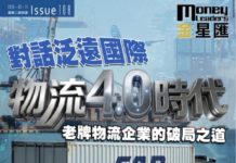 《金星匯》第108期封面故事:物流4.0時代,看一家老牌物流企業的破局之道