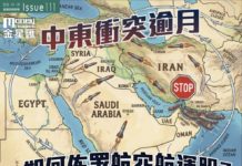 《金星匯》第111期封面故事:中東衝突逾月 如何佈署航空航運股?