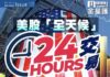 《金星匯》第112期封面故事:美股「全天候」交易 港股危與機?
