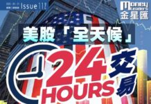 《金星匯》第112期封面故事:美股「全天候」交易 港股危與機?