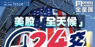 《金星匯》第112期封面故事:美股「全天候」交易 港股危與機?