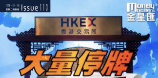 《金星匯》第113期封面故事:大量停牌 天價罰單 港股IPO上市審查收緊