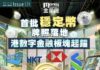 《金星匯》第114期封面故事:首批穩定幣牌照落地 港數字金融板塊起錨