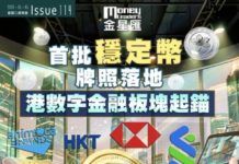 《金星匯》第114期封面故事:首批穩定幣牌照落地 港數字金融板塊起錨