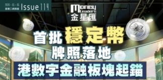 《金星匯》第114期封面故事:首批穩定幣牌照落地 港數字金融板塊起錨