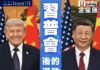 《金星匯》第116期封面故事:「習普會」後的港股 向左轉?向右轉?