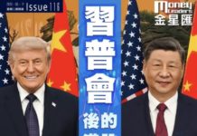 《金星匯》第116期封面故事:「習普會」後的港股 向左轉?向右轉?