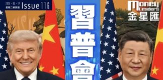 《金星匯》第116期封面故事:「習普會」後的港股 向左轉?向右轉?