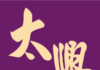 楊德華 : 太興集團逆風中擴張