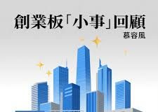 慕容风 : 創業板小事回顧(5月10日 – 5月17日)