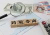 盧盡義 : 重罰跨境券商利弊相生