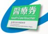 生物醫藥派 : 長者醫療券制度優劣