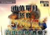 《金星匯》第121期封面故事:市值單月蒸發5700億 汽車股被遺棄?