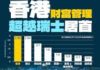 慕容風 : 全球財富格局東移 香港超越瑞士 登頂離岸財管中心