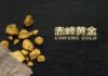 常歡 : 赤峰黃金 盈收增速提升