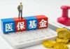 生物醫藥派 : 中國醫保基金監管升級