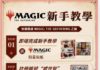 卡牌再掀熱潮席捲市場 玩牌專家以興趣驅動 發展專業經營 張恒江Tommy 領軍 暑期動漫節全權主理《魔法風雲會》《Magic: The Gathering》展位
