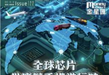 《金星匯》第122期封面故事:全球芯片供應鏈重構進行時 半導體板塊何去何從