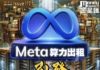 《金星匯》第123期封面故事:Meta算力出租引發AI板塊巨震