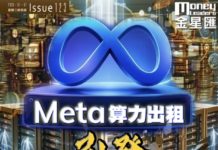 《金星匯》第123期封面故事:Meta算力出租引發AI板塊巨震