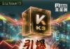 《金星匯》第126期封面故事:KimiK3引爆港股AI賽道 硬體崛起VS模型估值重構