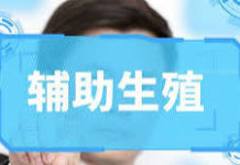 生物醫藥派 : 醫保新政納入輔助生殖