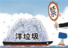 「洋垃圾」禁令之後